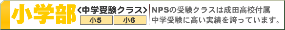 小学部/中学受験ラス