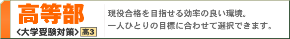 高等部/大学受験対策