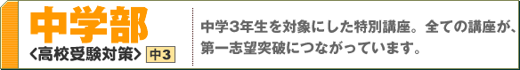 中学部/高校受験対策